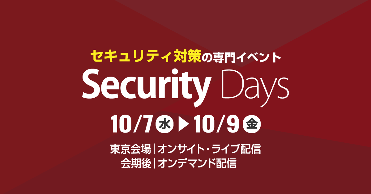 10月7日（水） Security Days 2020 Tokyoでの講演のご案内