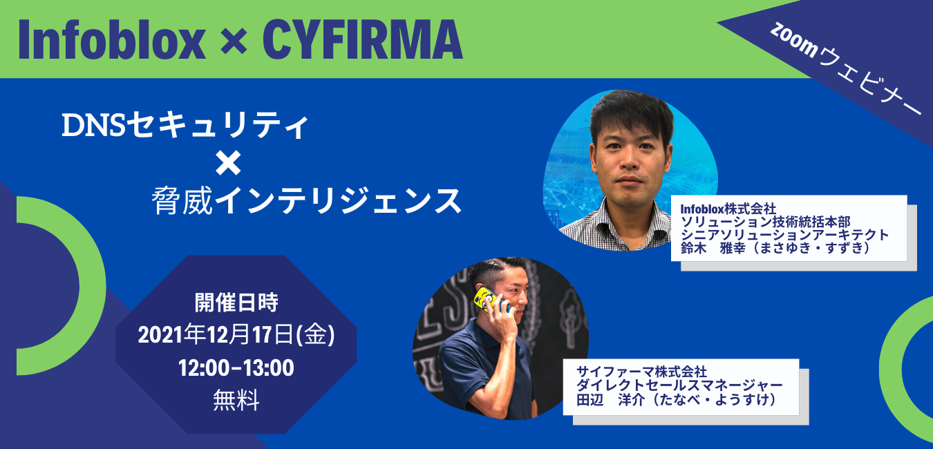 12月17日（金）開催！ Infoblox × CYFIRMA 共同ウェビナー
