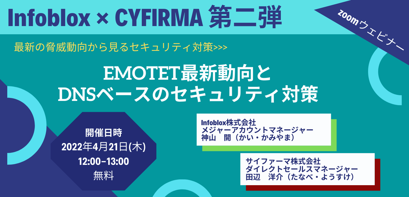 4月21日（木）開催！ Infoblox × CYFIRMA 共同ウェビナー第二弾！